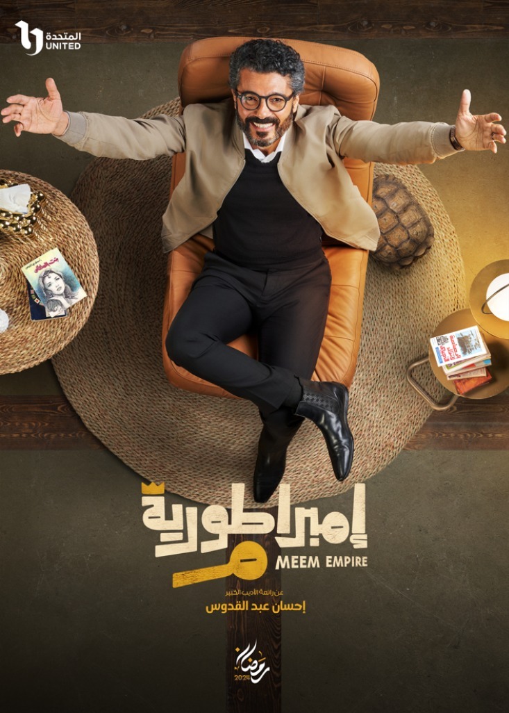 مسلسل إمبراطورية ميم