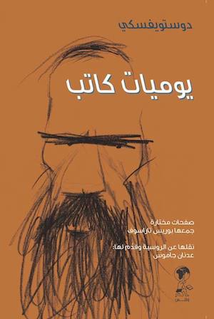 دوستويفسكي دوستويفسكي