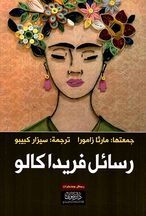 كتاب رسائل فريدا