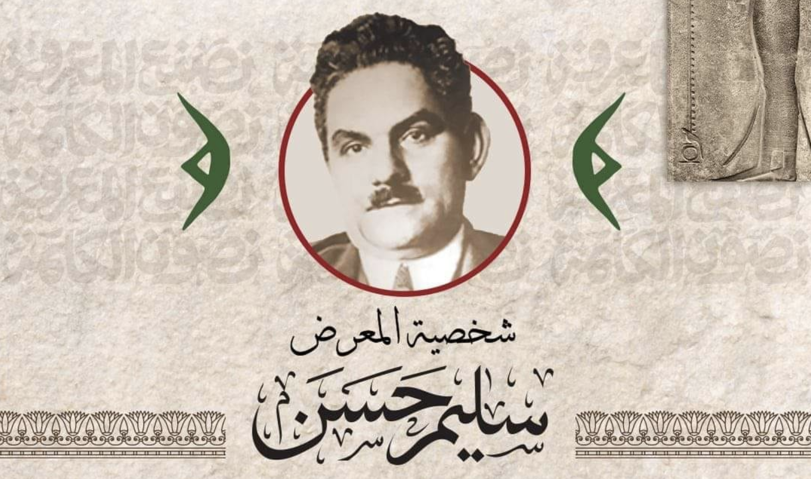 سليم حسن شخصية معرض القاهرة الدولي للكتاب في دورته الـ55