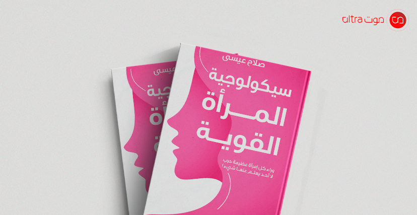 كتاب سيكولوجية المرأة القوية