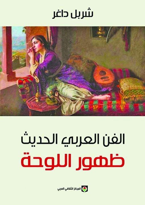 الفن العربي الحديث شربل داغر