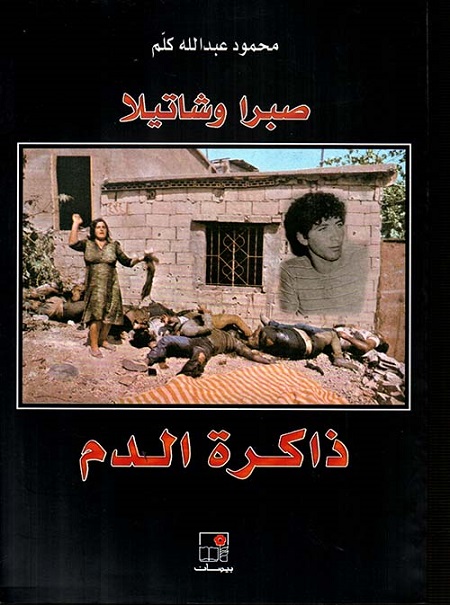 كتاب محمود عبدالله ذاكرة الدم