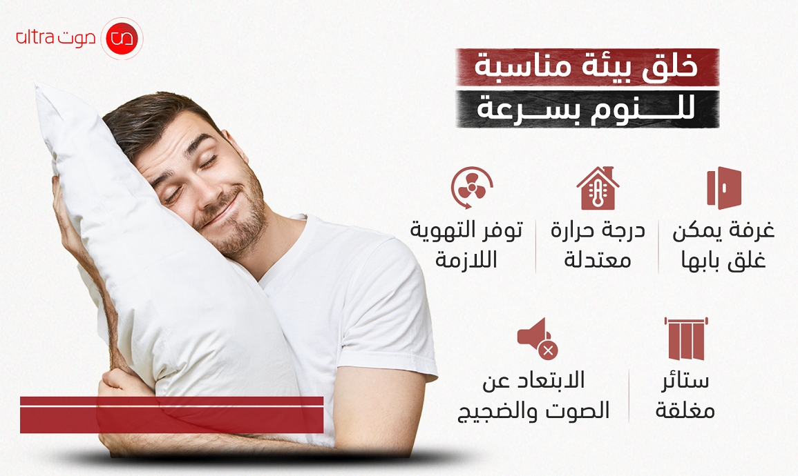 خلق بيئة مناسبةً للنوم