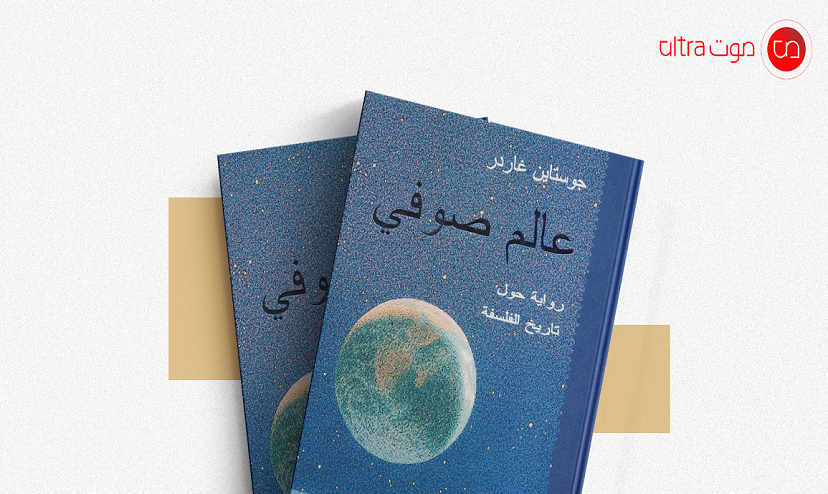 رواية عالم صوفي
