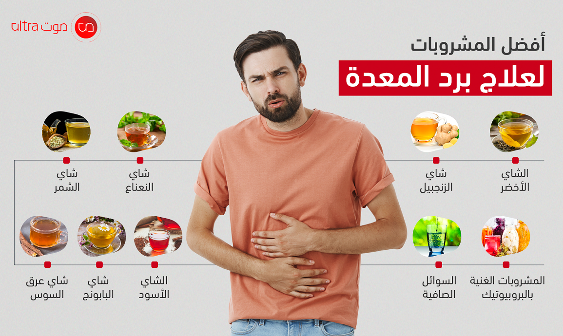 مشروبات تعالج برد المعدة