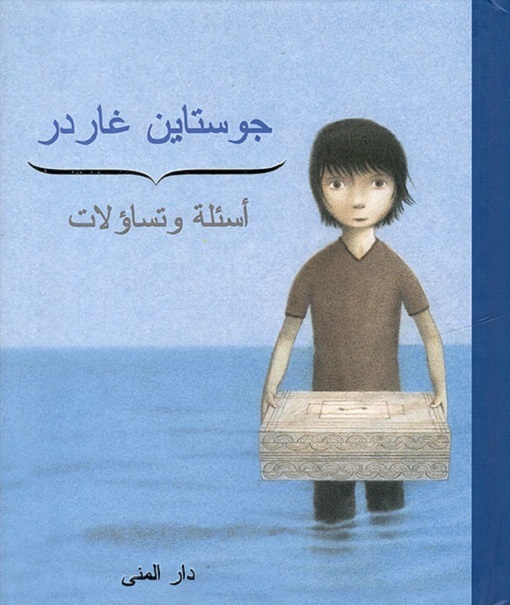 قصة أسئلة وتساؤلات جوستاين غاردر