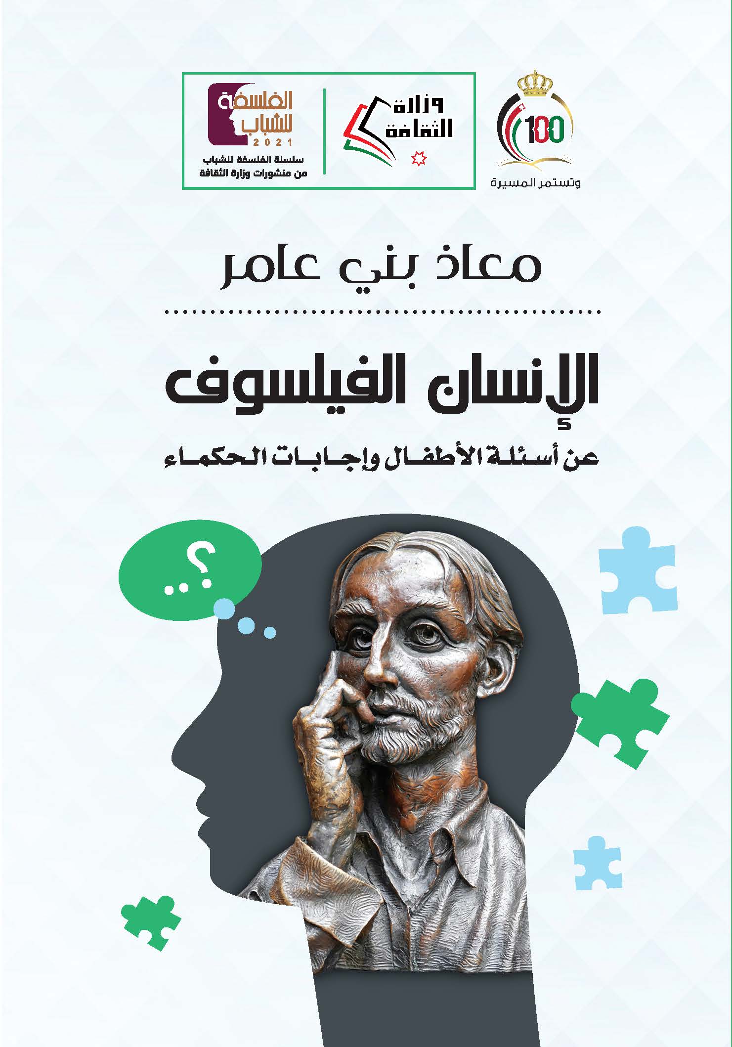 كتاب الإنسان الفيلسوف عن أسئلة