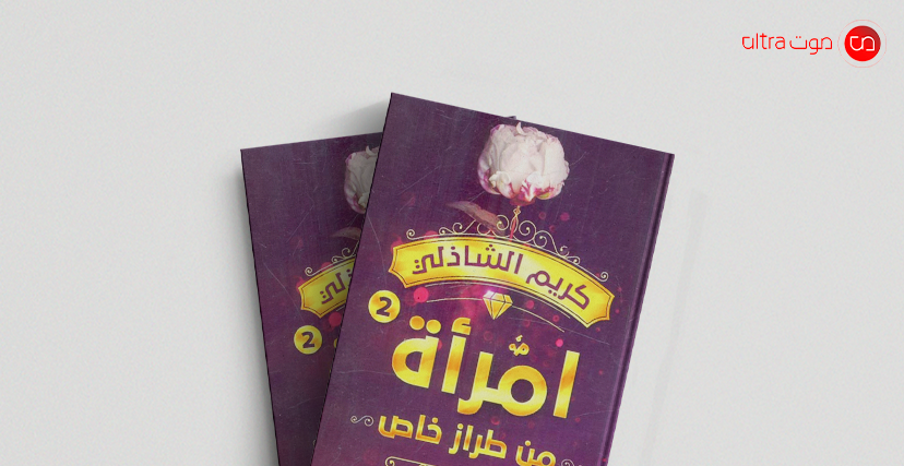 امرأة من طراز خاص