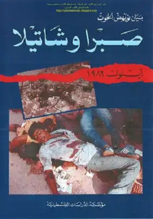 كتاب بيان نويهض صبرا وشاتيلا