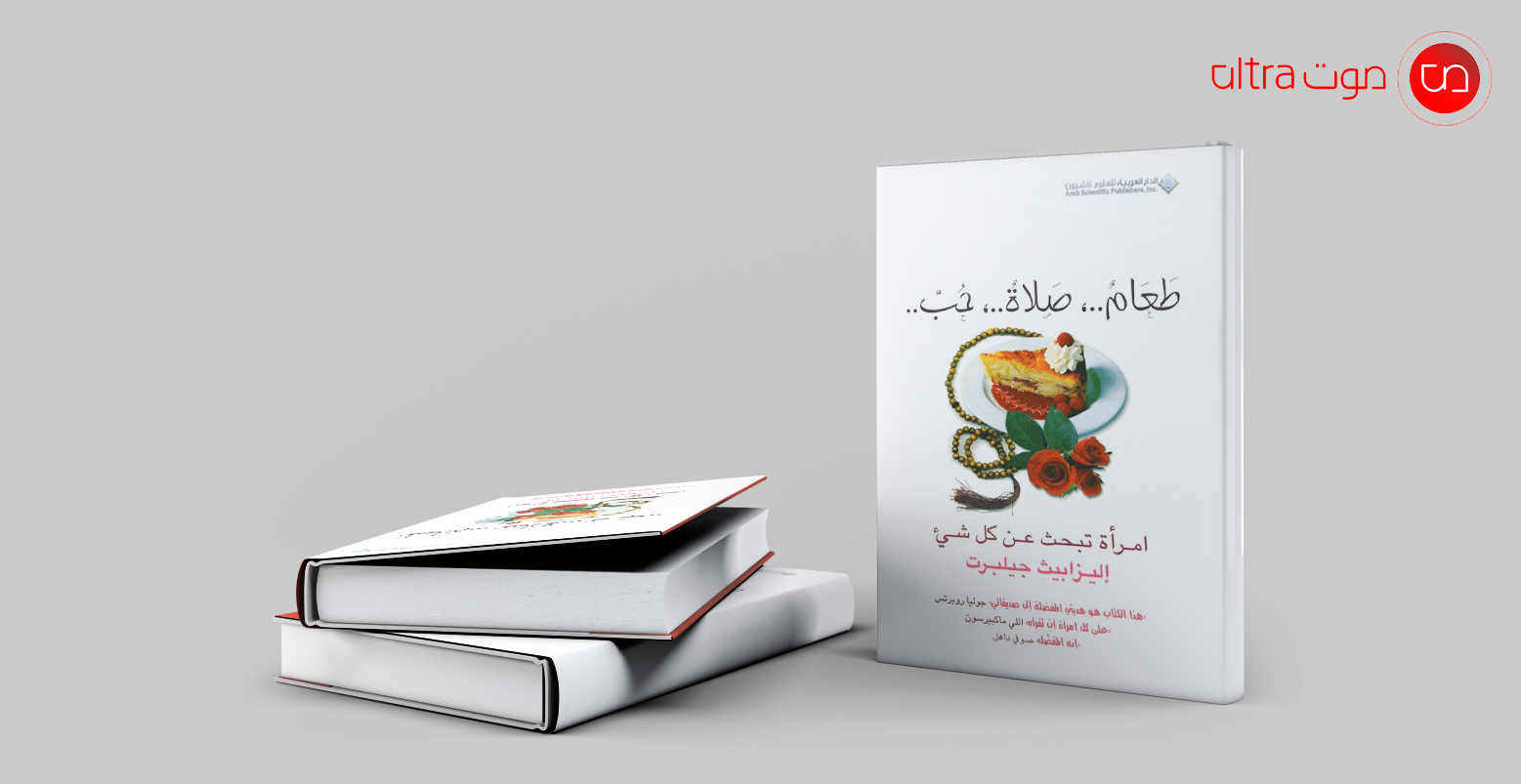 كتاب طعام صلاة حب