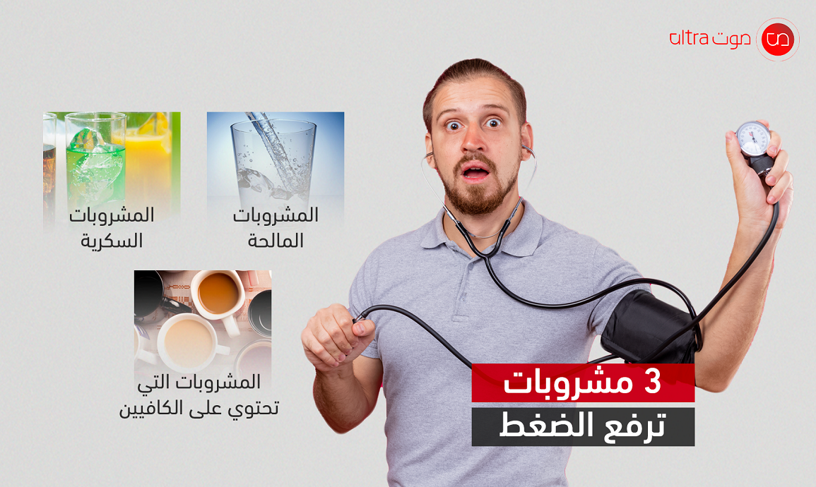 مشروبات ترفع الضغط