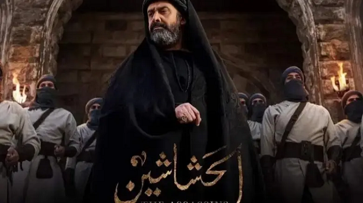 رمضان 2024 الحشاشين