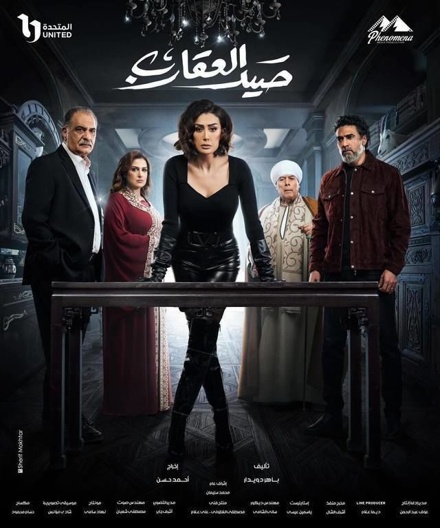 مسلسل صيد العقارب