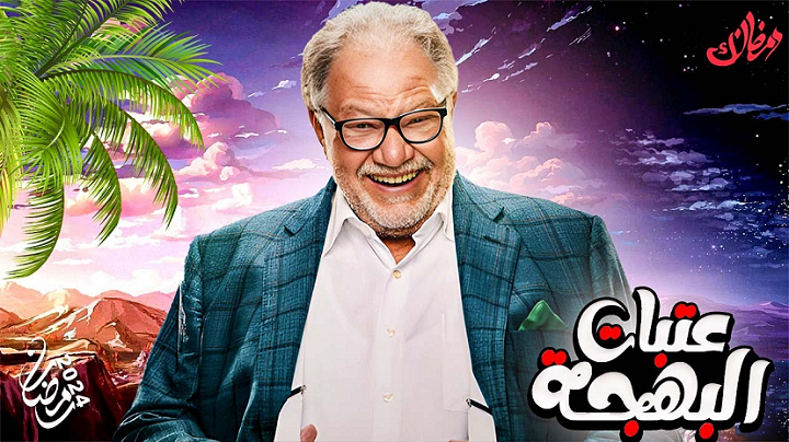 رمضان 2024 عتبات البهجة