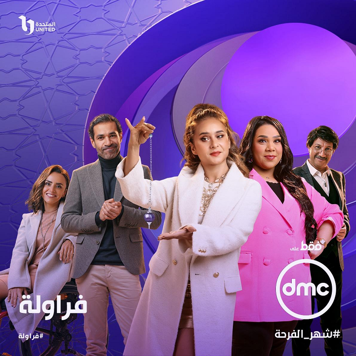 رمضان 2024 مسلسل فراولة