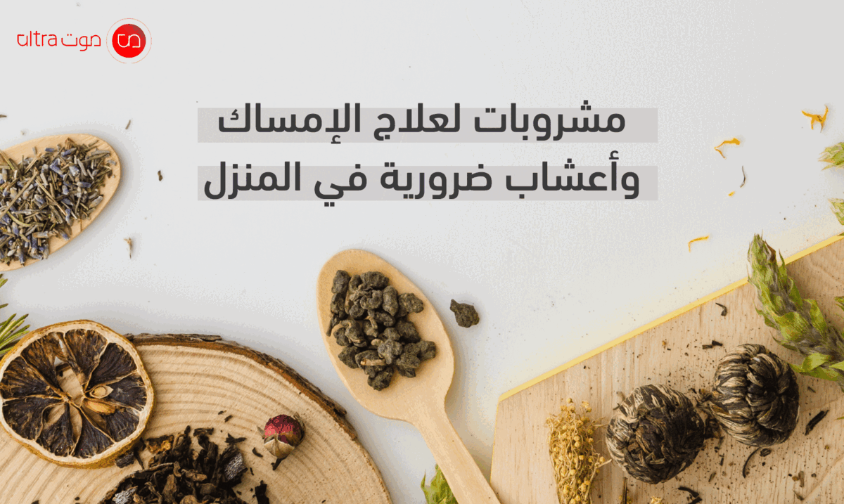 مشروبات لعلاج الإمساك وأعشاب مهمة