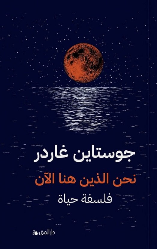 نحن الذين هنا الآن جوستاين غاردر