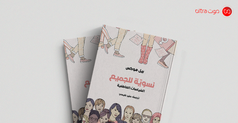 كتاب نسوية للجميع