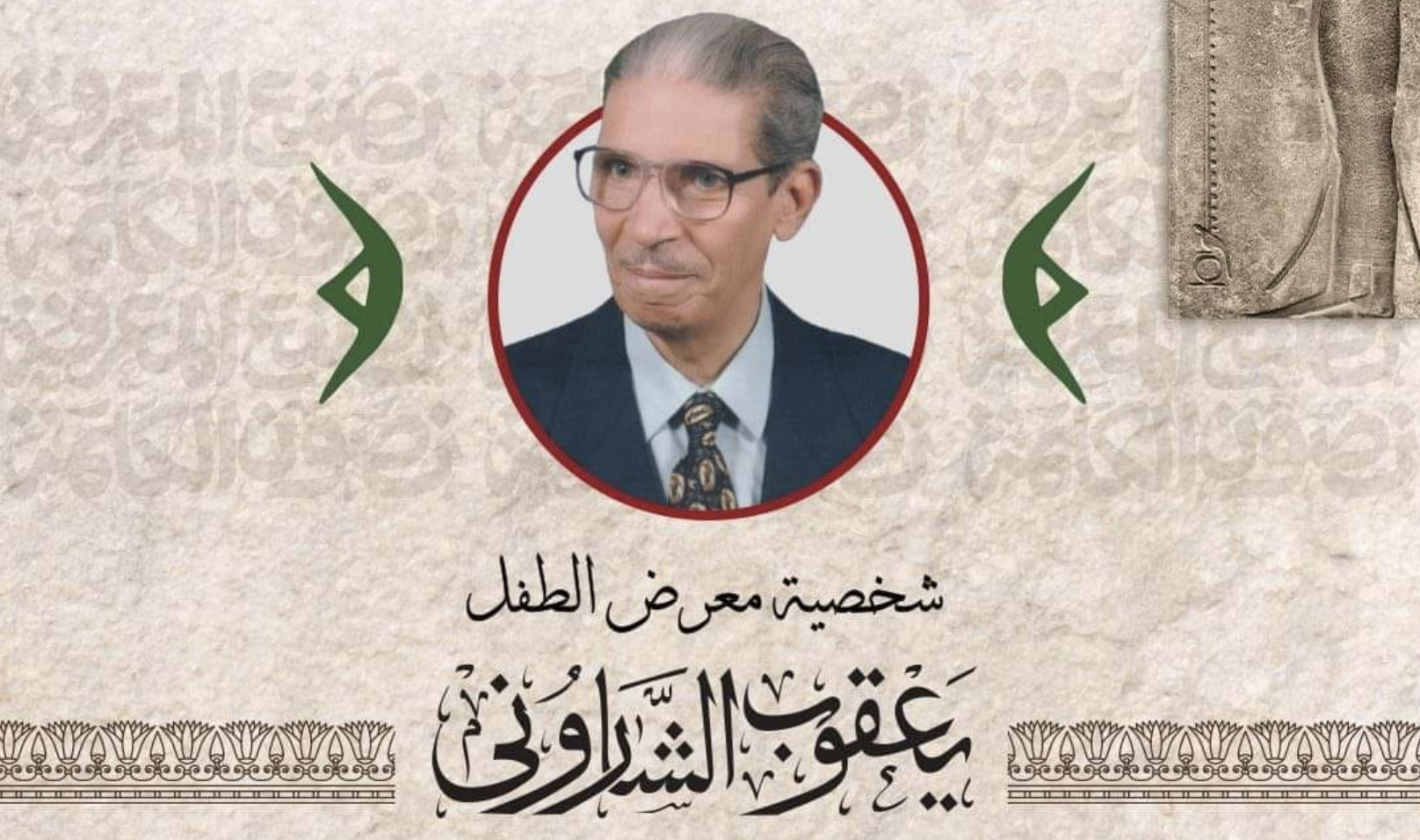 يعقوب الشاروني شخصية معرض الطفل في الدورة الـ55 من معرض القاهرة للكتاب