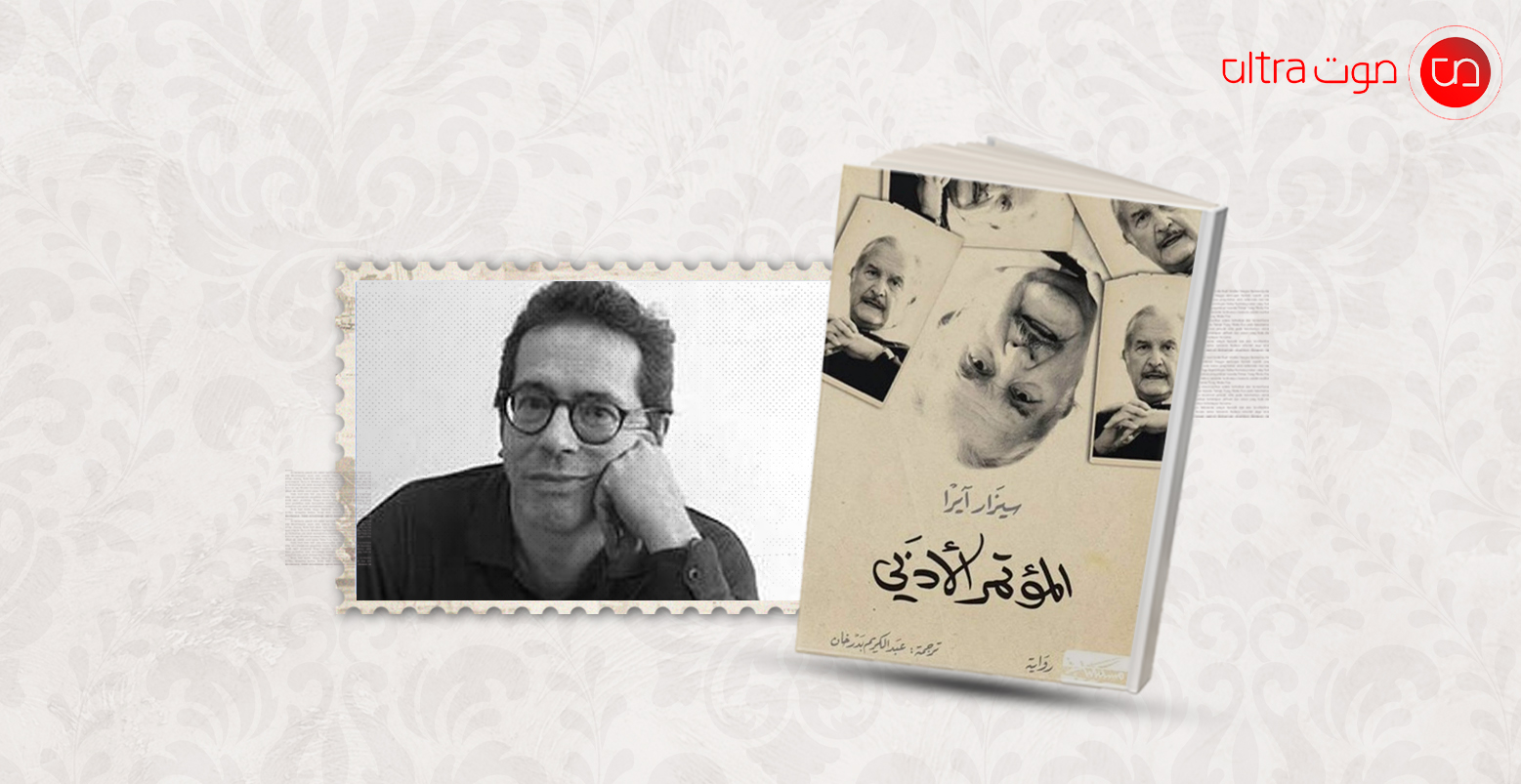 آيرا وروايته