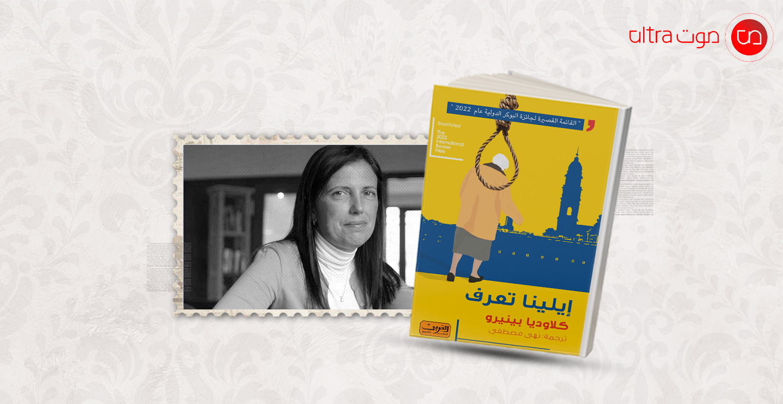 بينيرو وروايتها