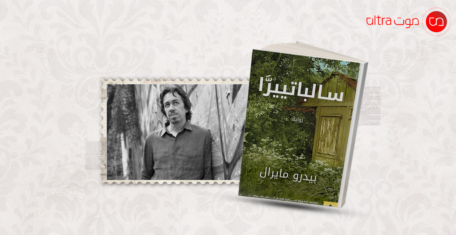 مايرال وروايته