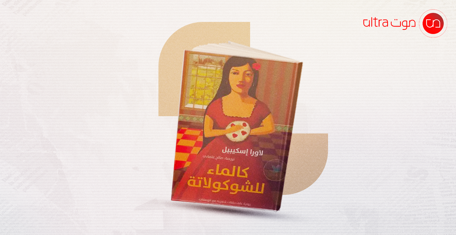 كالماء للشوكولاتة
