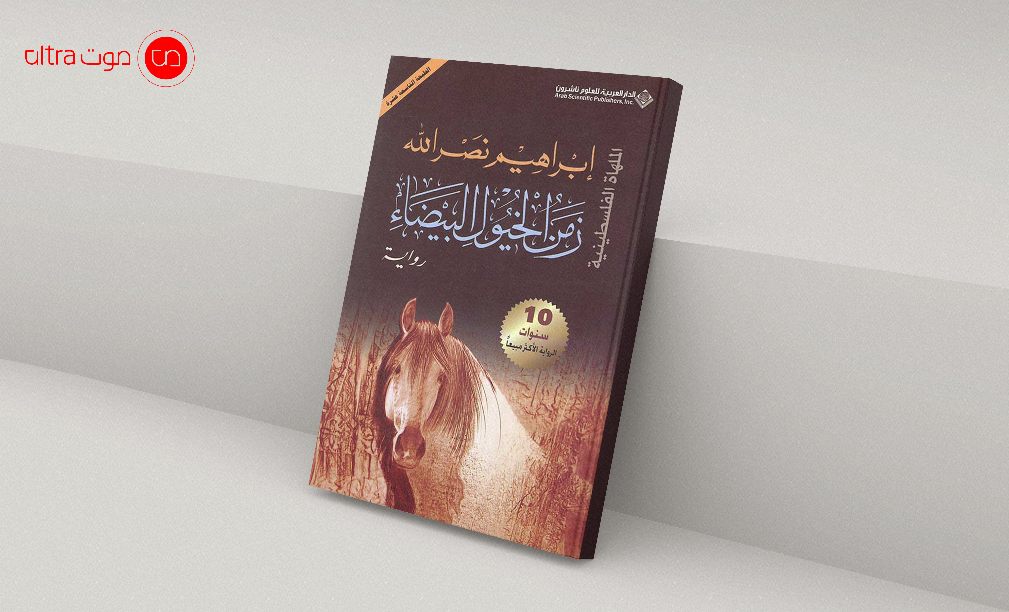زمن الخيول البيضاء