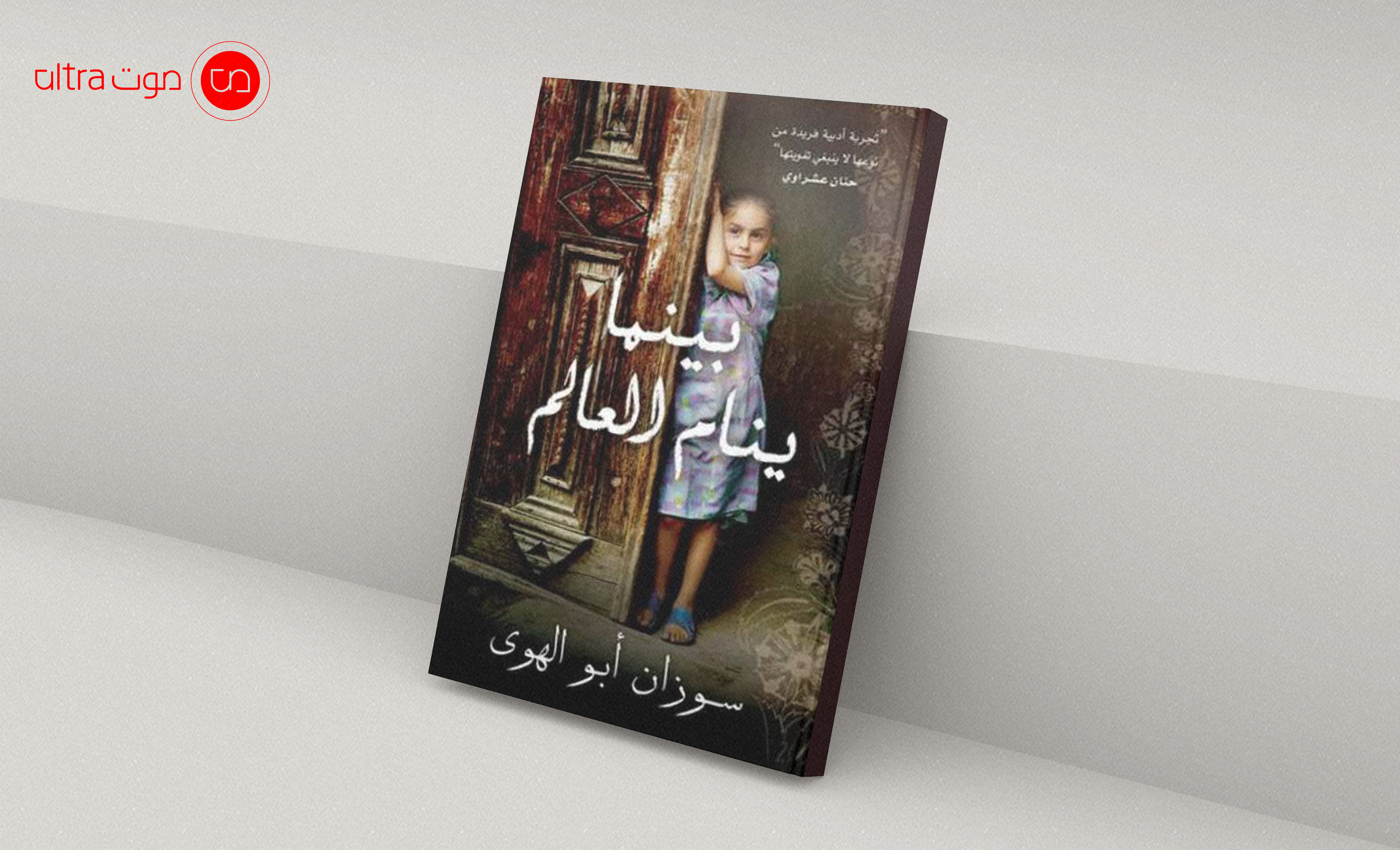 بينما ينام العالم