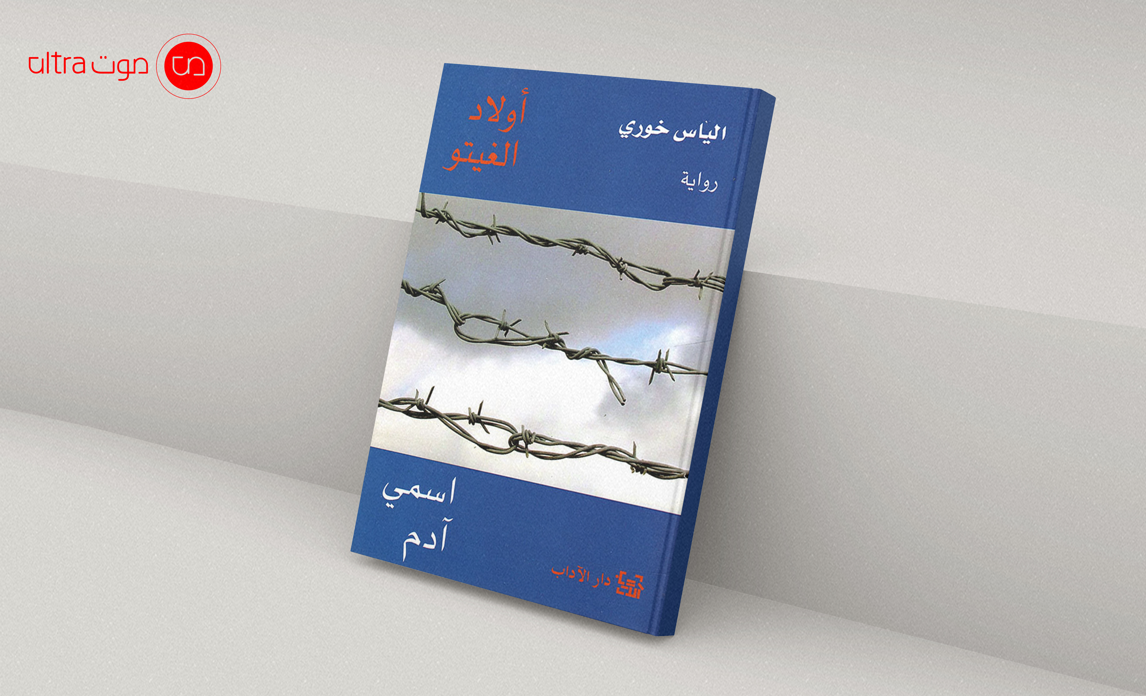 أولاد الغيتو: اسمي آدم