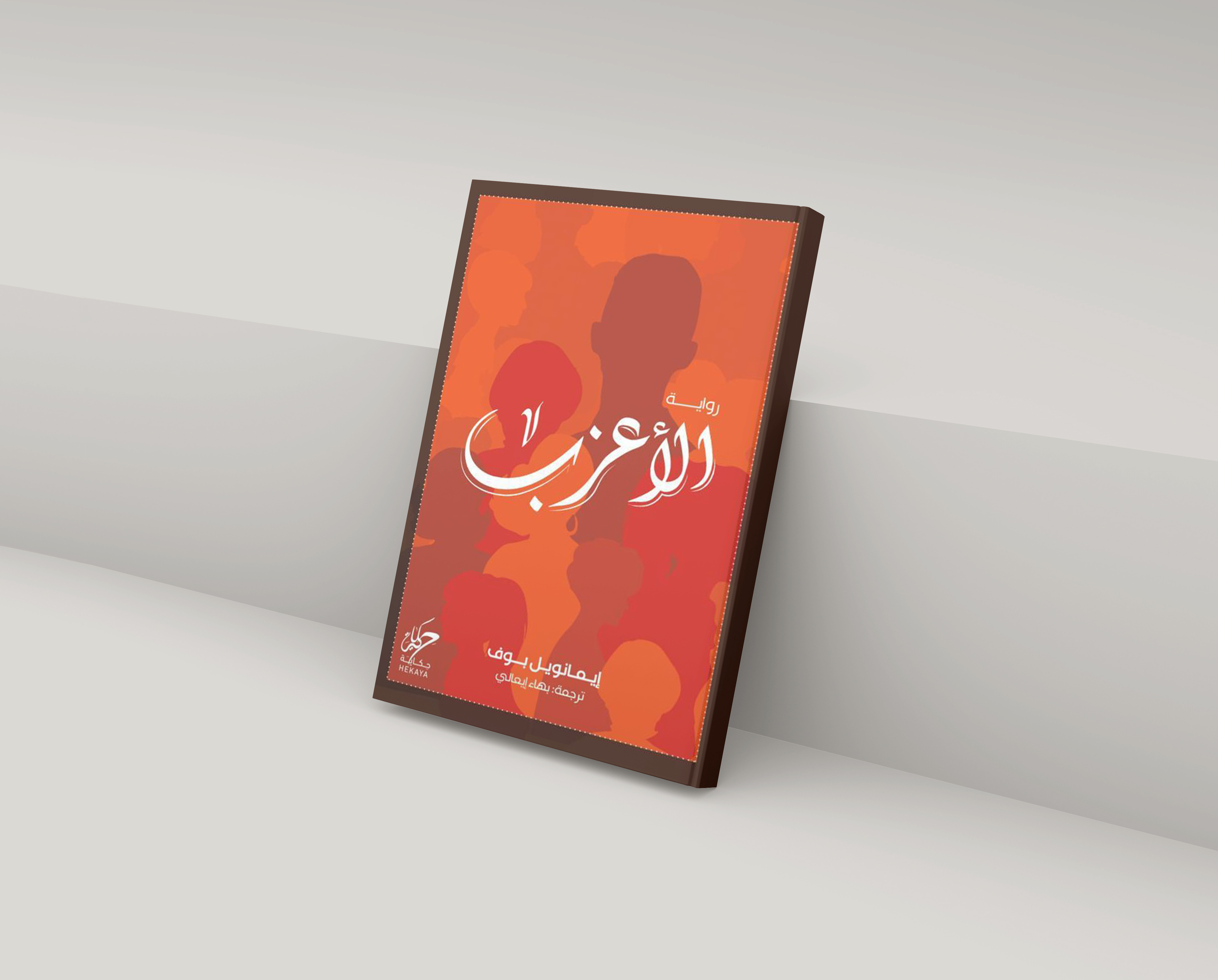 غلاف الكتاب