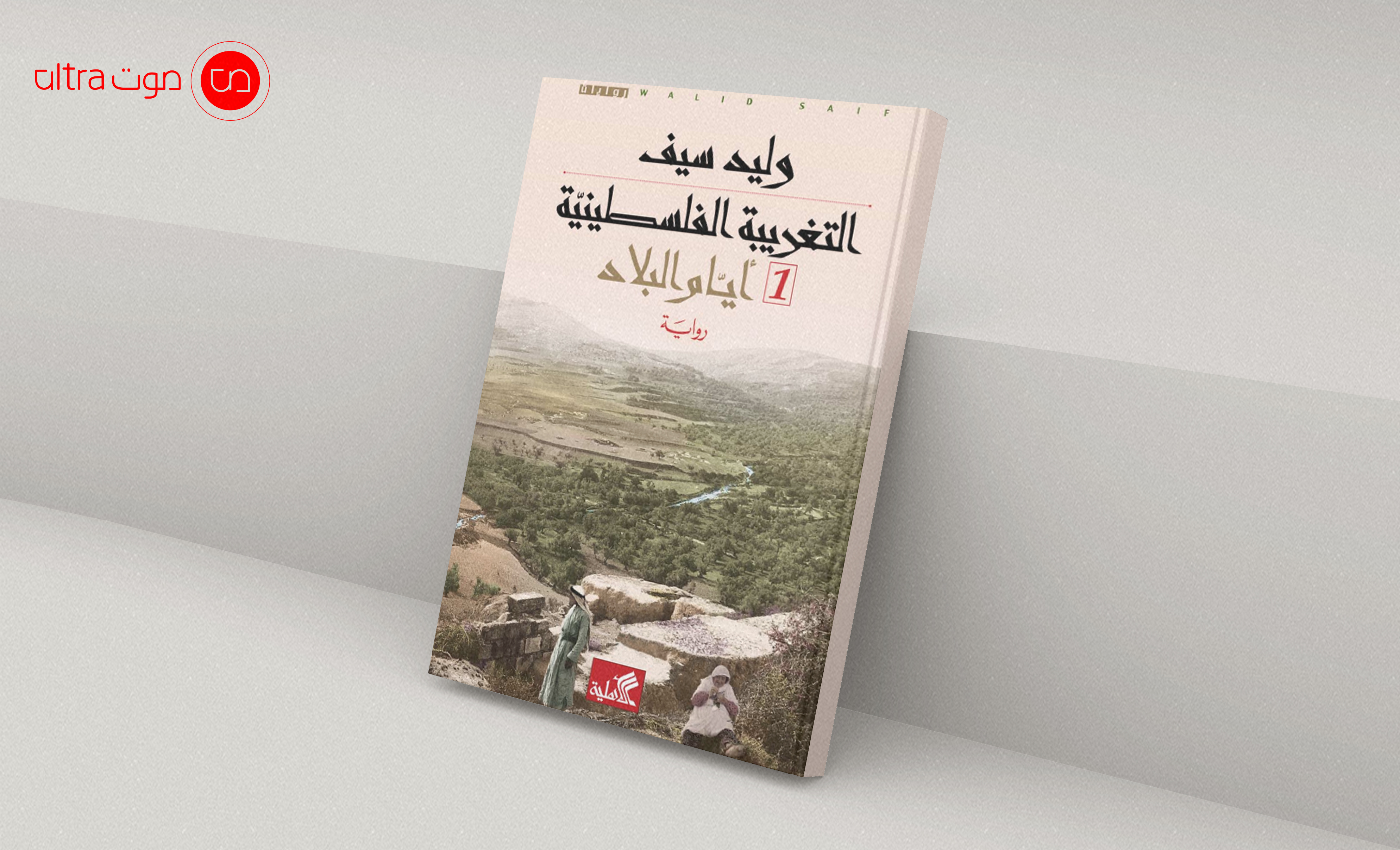 التغريبة الفلسطينية