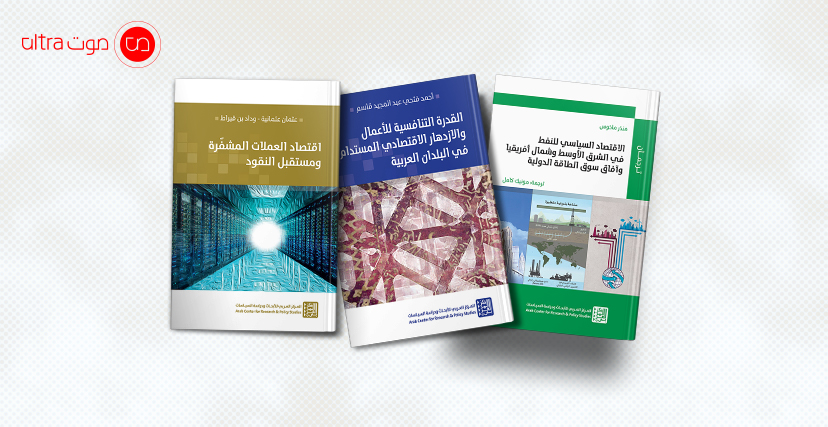 من إصدارات المركز العربي