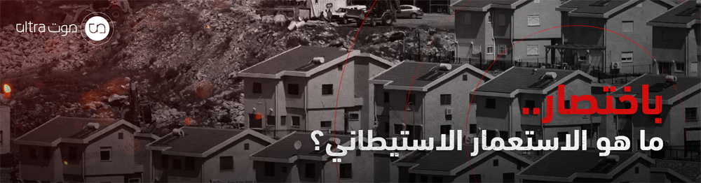 ما هو الاستعمار الاستيطاني