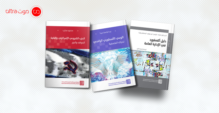من إصدارات المركز العربي