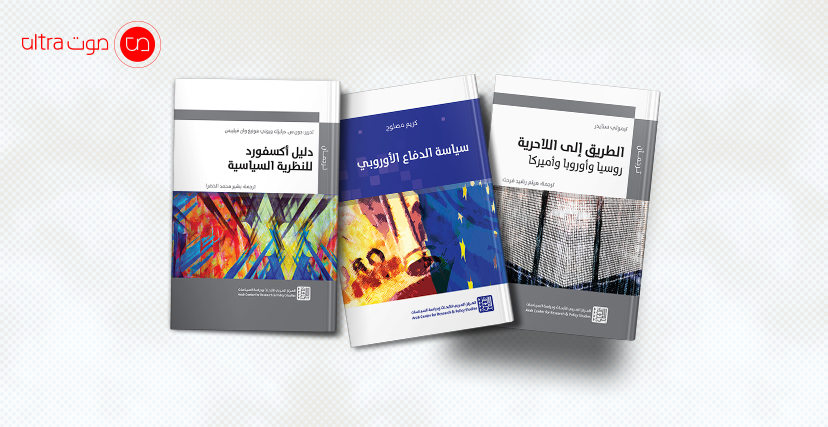 من إصدارات المركز العربي