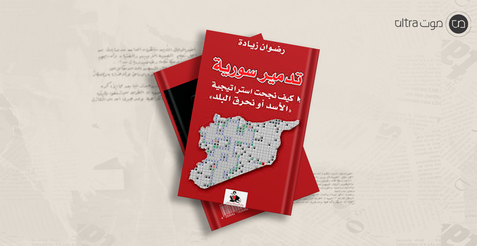 تدمير سورية: كيف نجحت استراتيجية الأسد أو نحرق البلد؟