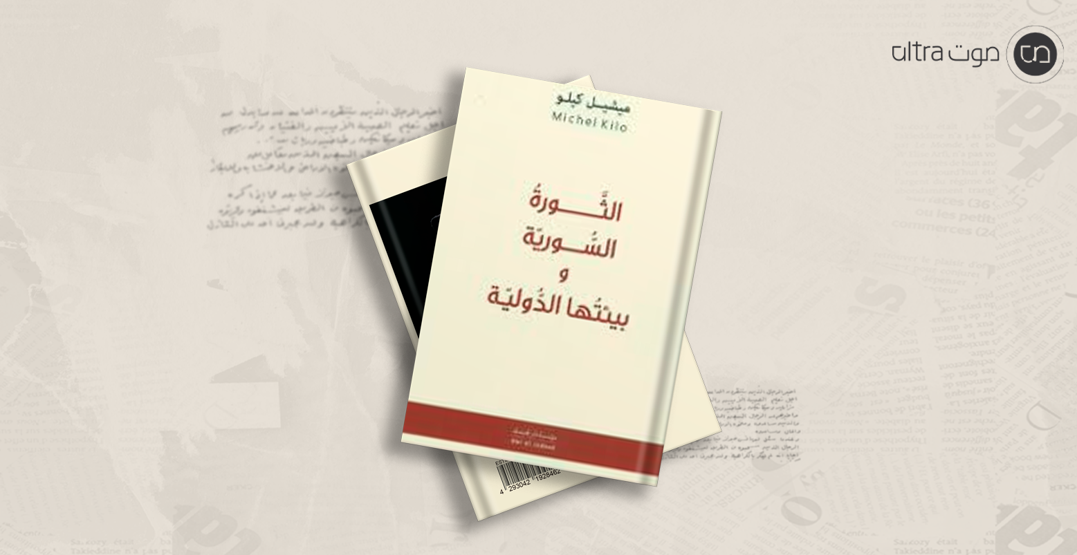 الثورة السورية وبيئتها الدولية