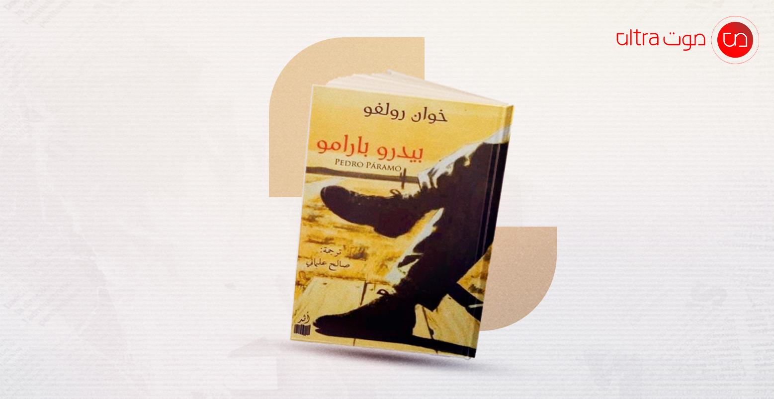 بيدرو بارامو