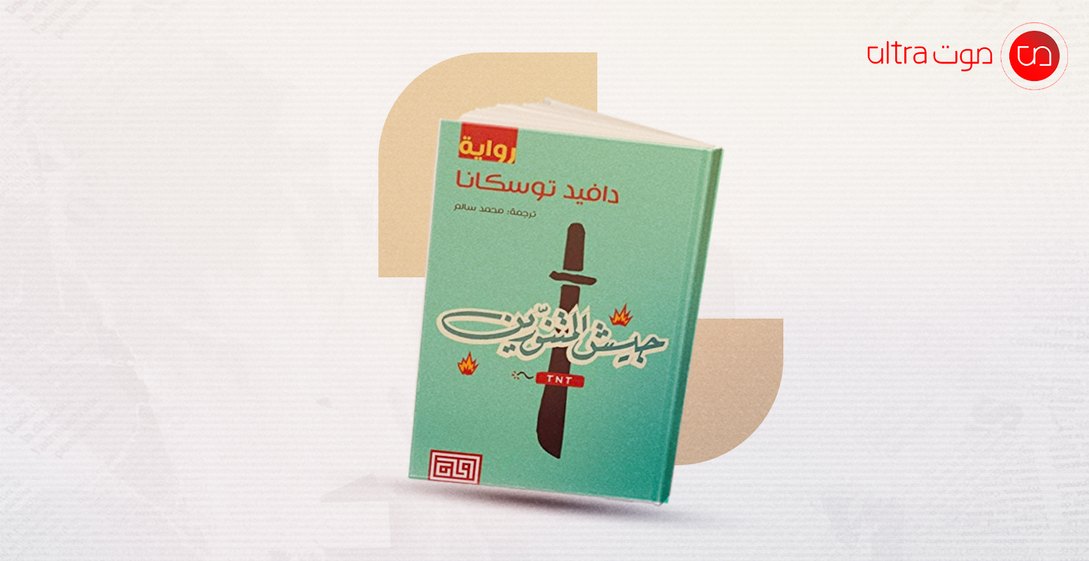 جيش المتنورين