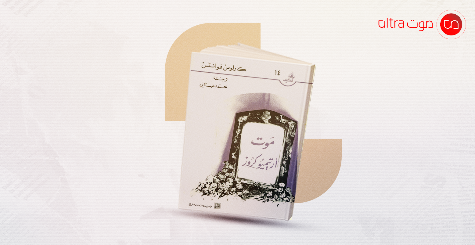 موت أرتيميو كروز