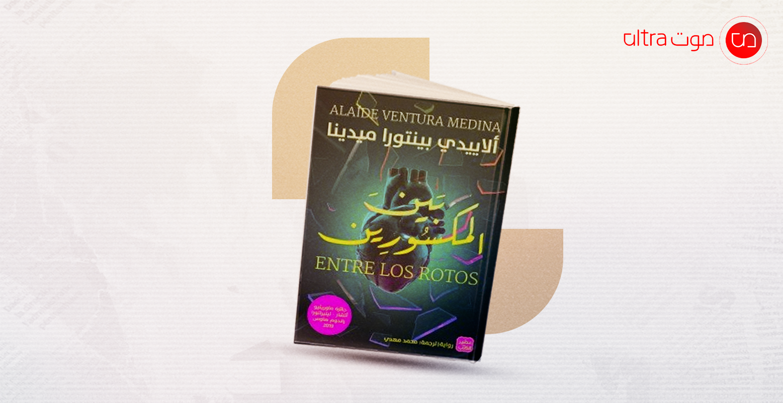 بين المكسورين