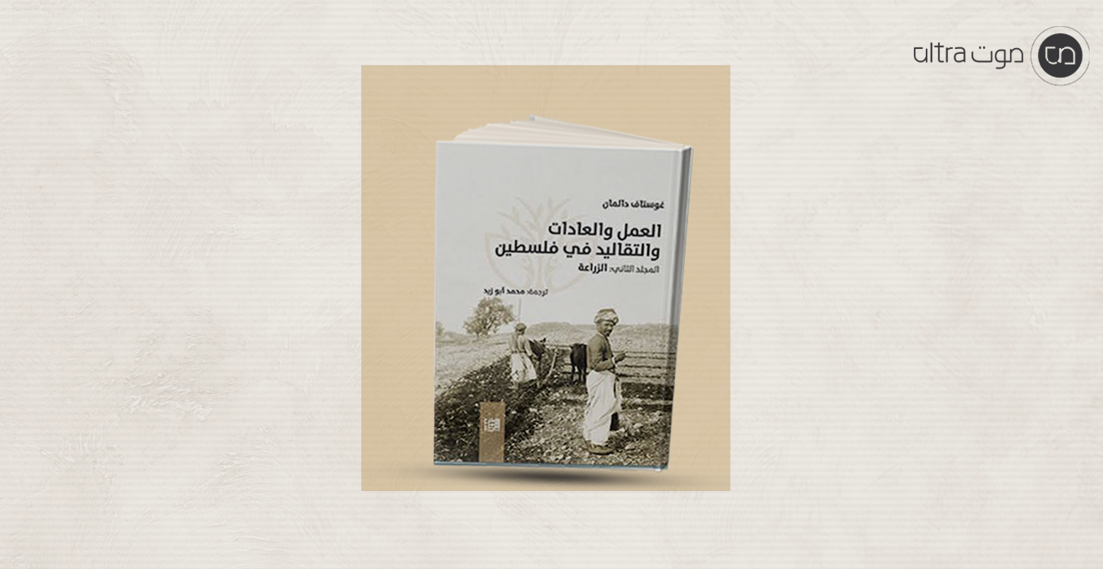 العمل والعادات والتقاليد في فلسطين