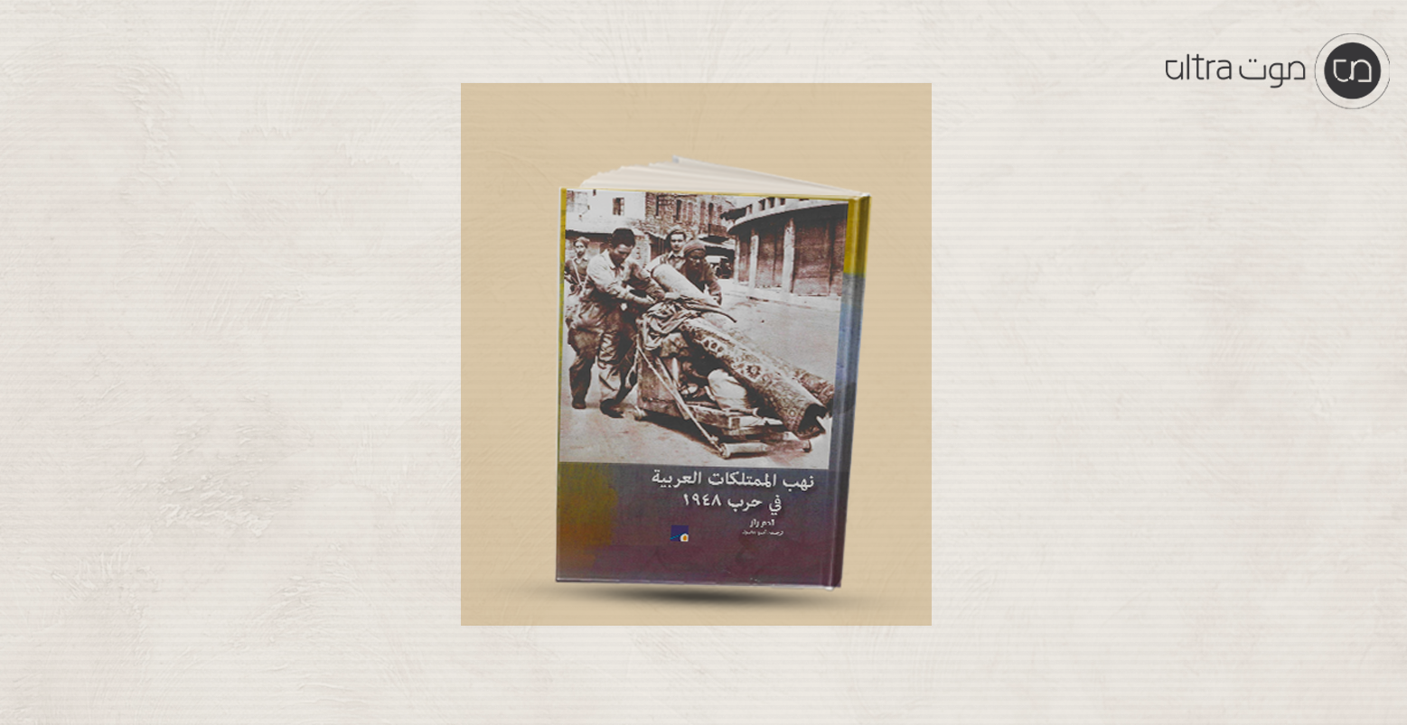 نهب الممتلكات العربية في حرب 1948