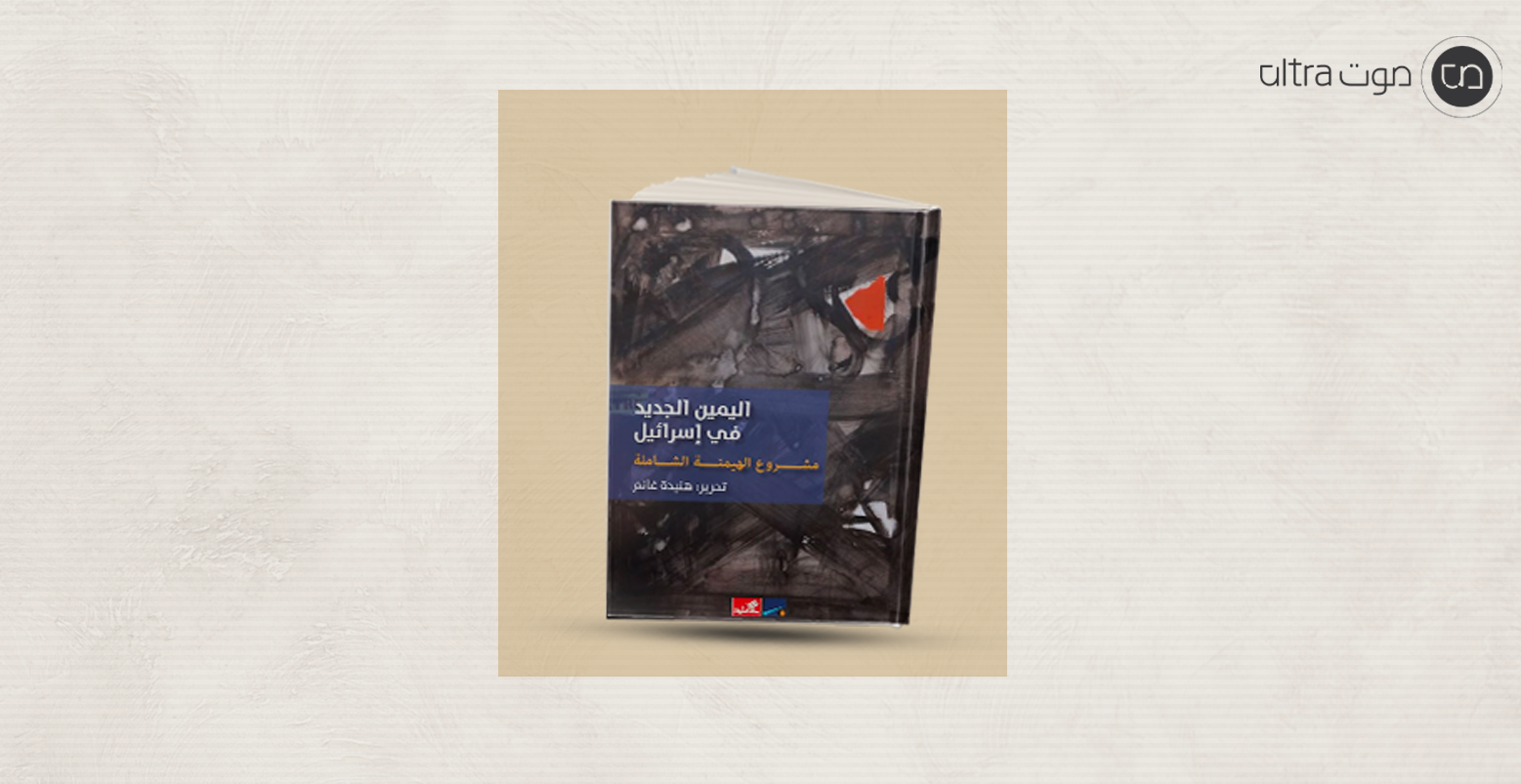 اليمين الجديد في إسرائيل: مشروع الهيمنة الشاملة