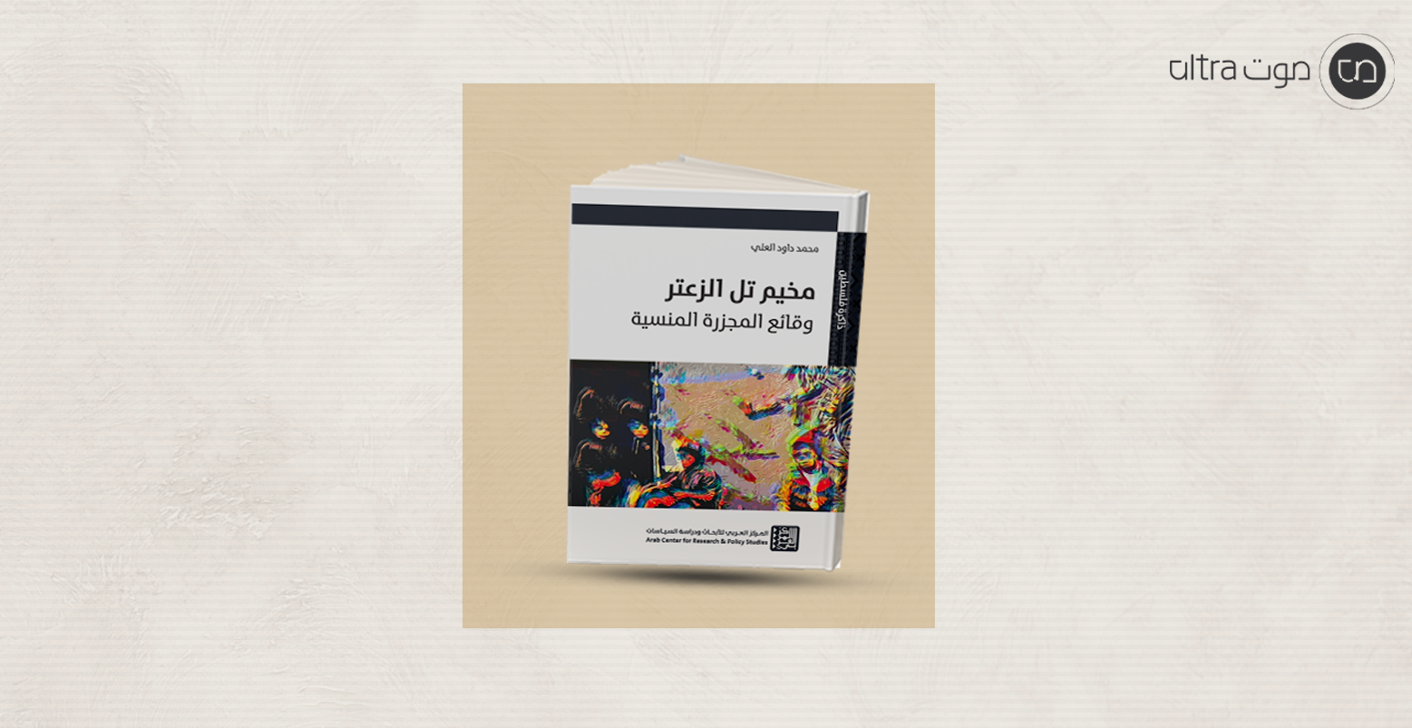 مخيم تل الزعتر: وقائع المجزرة المنسية