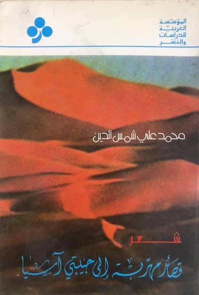 قصائد مهربة الى حبيبتي اسيا