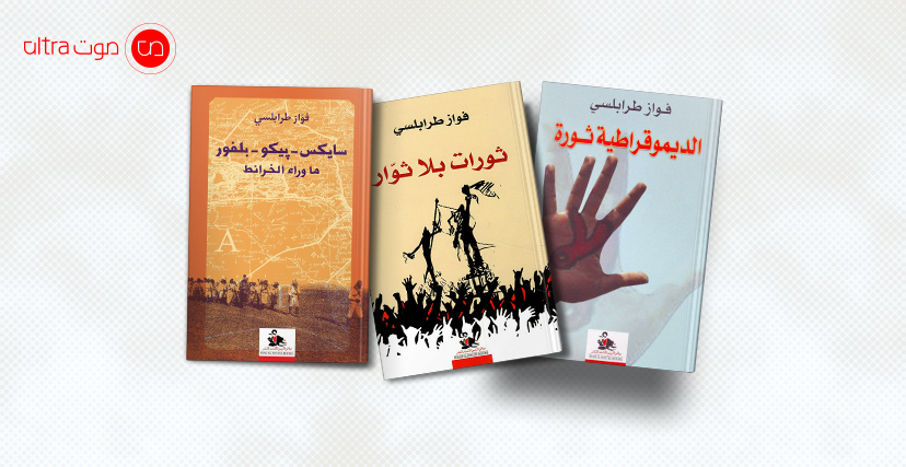 بعض مؤلفات فوّاز طرابلسي