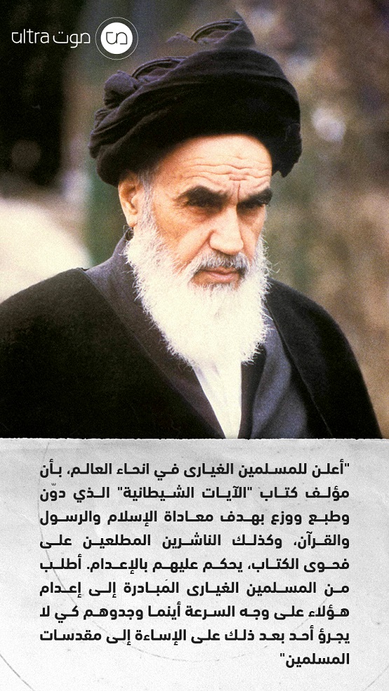 فتوى الخميني